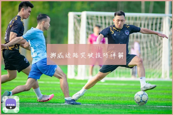 挪威边路突破技巧详解