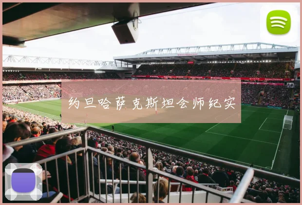 约旦哈萨克斯坦会师纪实