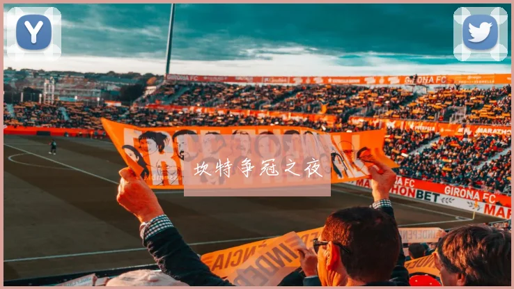 坎特争冠之夜
