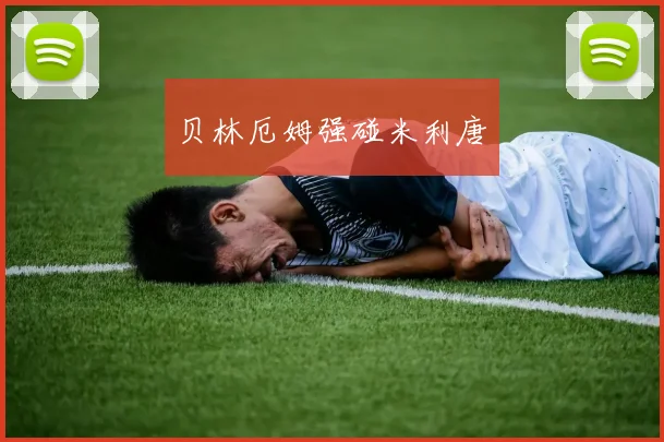 贝林厄姆强碰米利唐