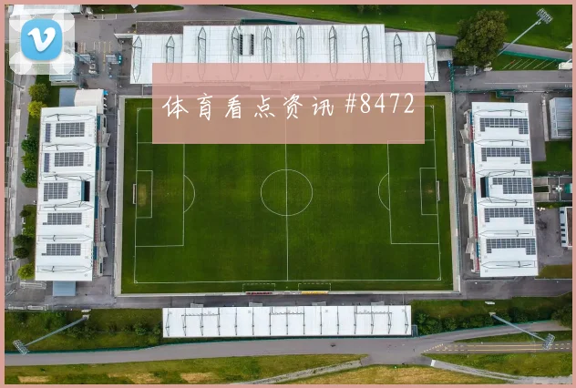 阿尔瓦雷斯面对阿尔及利亚防线反击推进是否关键破门机会评估