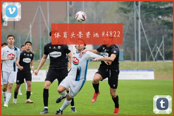 塔利斯卡客场翻盘巴西三冠王之路友谊赛最后一舞
