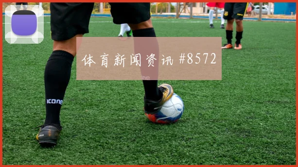 巴尔塞纳斯面对英格兰防线能否破门反击核心分析