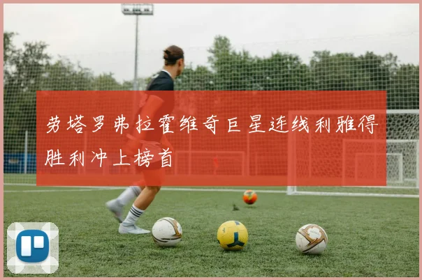 劳塔罗弗拉霍维奇巨星连线利雅得胜利冲上榜首