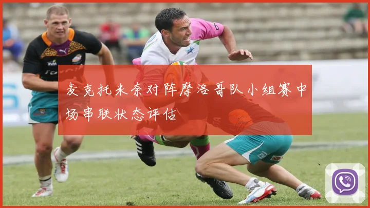 麦克托米奈对阵摩洛哥队小组赛中场串联状态评估