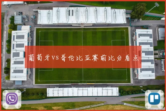 葡萄牙vs哥伦比亚赛前比分看点