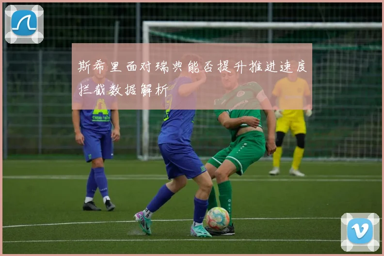斯希里面对瑞典能否提升推进速度拦截数据解析