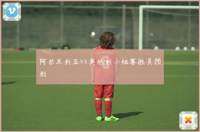 阿尔及利亚vs奥地利小组赛胜负预测