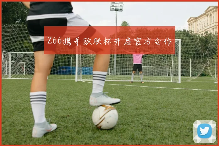Z66携手欧联杯开启官方合作