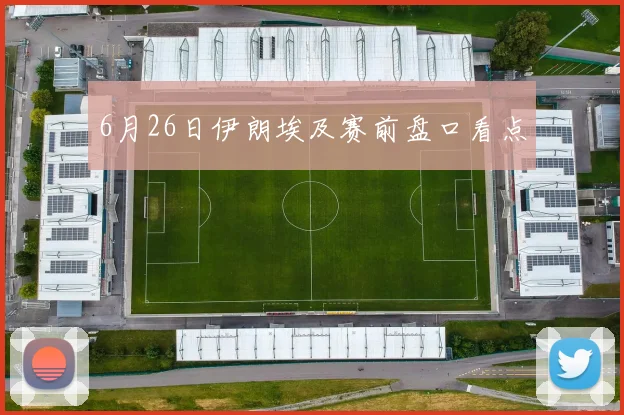 6月26日伊朗埃及赛前盘口看点