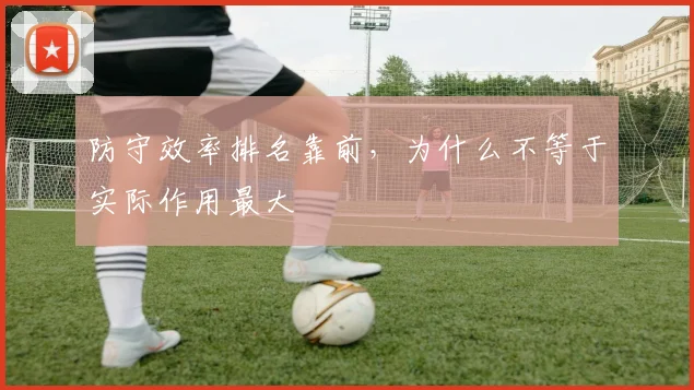 防守效率排名靠前，为什么不等于实际作用最大