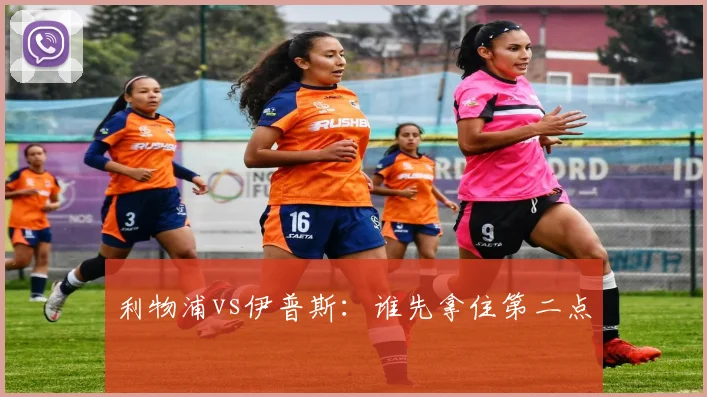 利物浦vs伊普斯：谁先拿住第二点