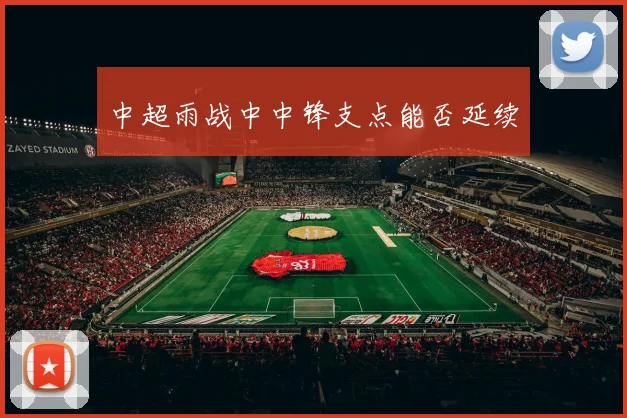 中超雨战中中锋支点能否延续