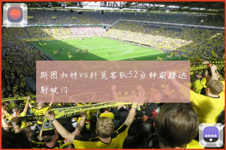 斯图加特vs科莫客队52分钟前腰远射破门