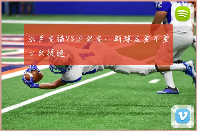 法兰克福vs沙尔克,断球后要不要立刻提速