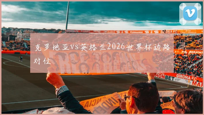 克罗地亚vs英格兰2026世界杯边路对位