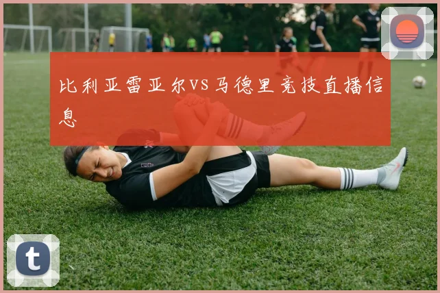 比利亚雷亚尔vs马德里竞技直播信息