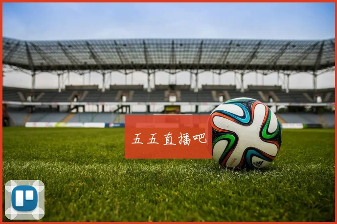 五五直播吧