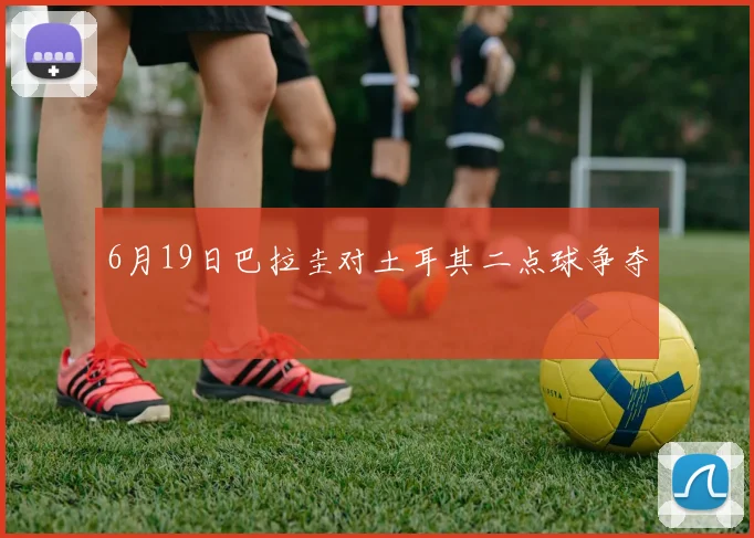 6月19日巴拉圭对土耳其二点球争夺
